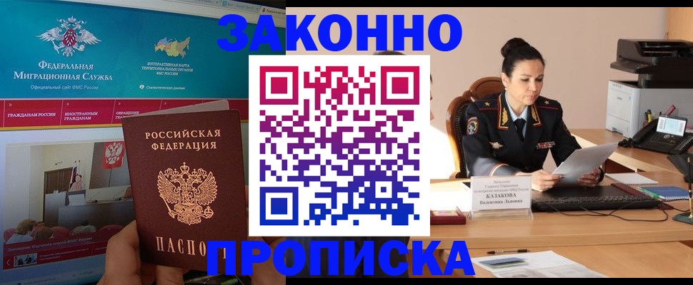 прописка в Темрюке